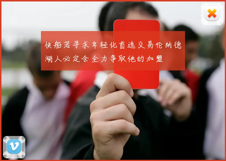 快船若寻求年轻化首选交易伦纳德湖人必定会全力争取他的加盟