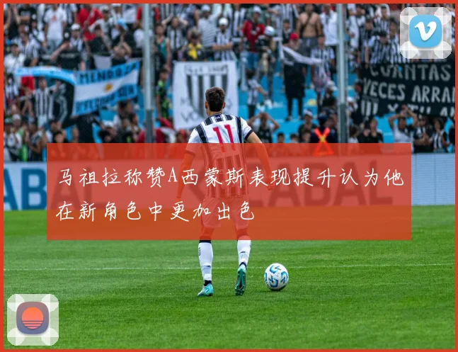 马祖拉称赞A西蒙斯表现提升认为他在新角色中更加出色