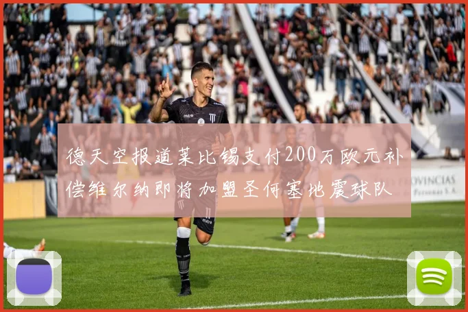 德天空报道莱比锡支付200万欧元补偿维尔纳即将加盟圣何塞地震球队